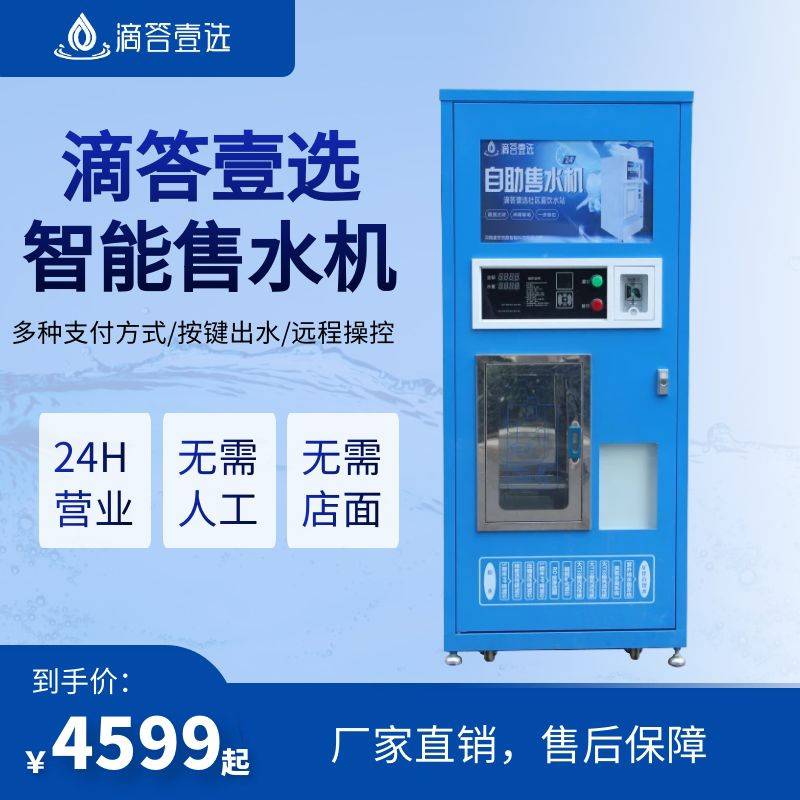 滴答壹选智能自助净水机商用24小时社区售水机农村大型饮水机